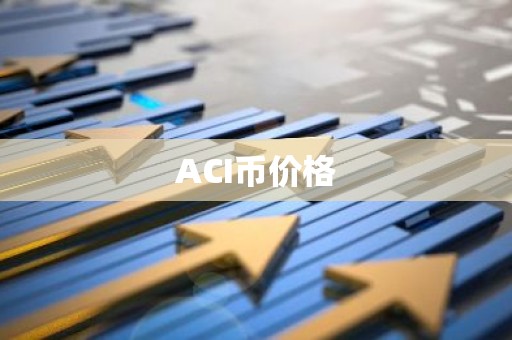 ACI币价格