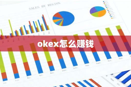 okex怎么赚钱