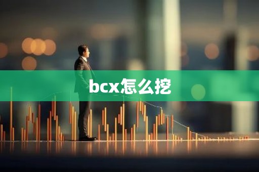 bcx怎么挖