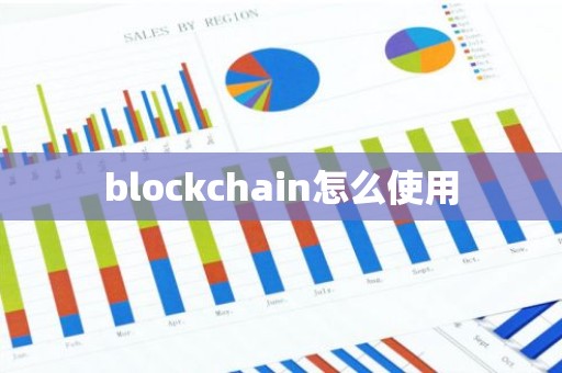 blockchain怎么使用
