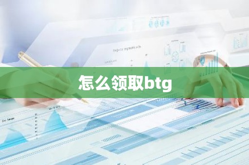 怎么领取btg
