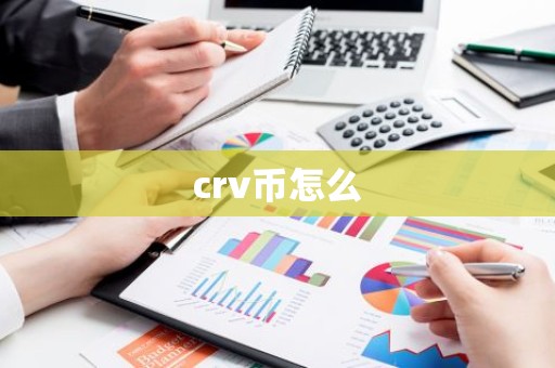 crv币怎么