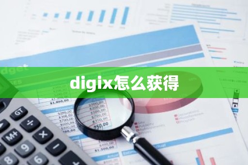 digix怎么获得