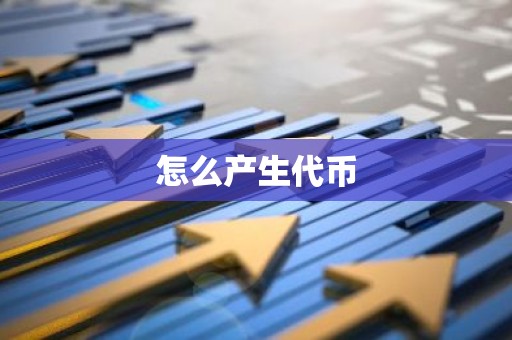 怎么产生代币
