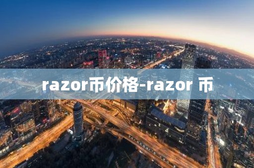 razor币价格-razor 币
