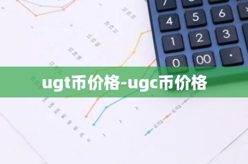 ugt币价格-ugc币价格
