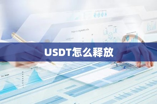 USDT怎么释放