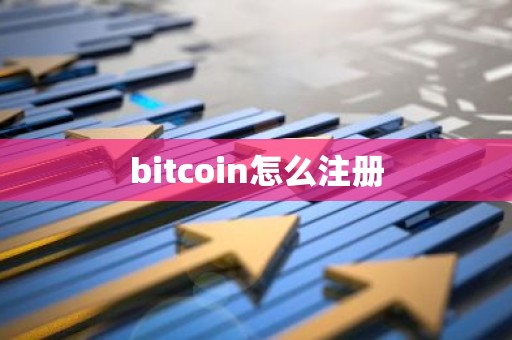 bitcoin怎么注册