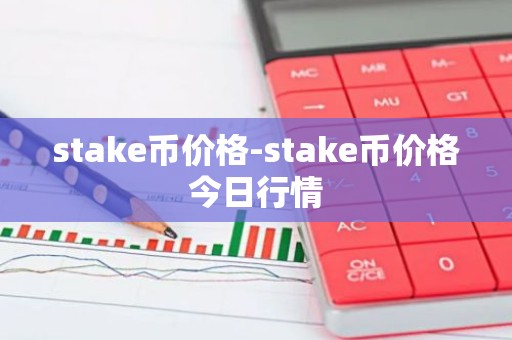 stake币价格-stake币价格今日行情