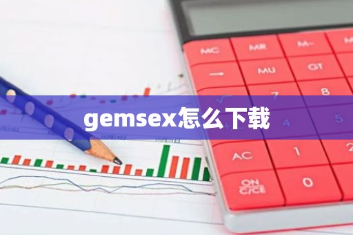 gemsex怎么下载