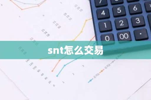 snt怎么交易