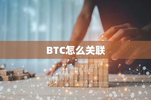 BTC怎么关联