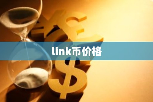 link币价格