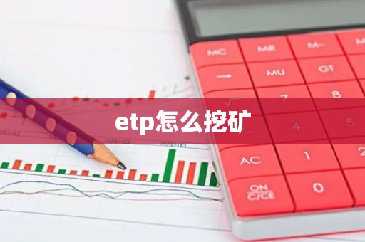 etp怎么挖矿