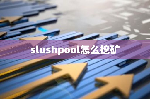slushpool怎么挖矿