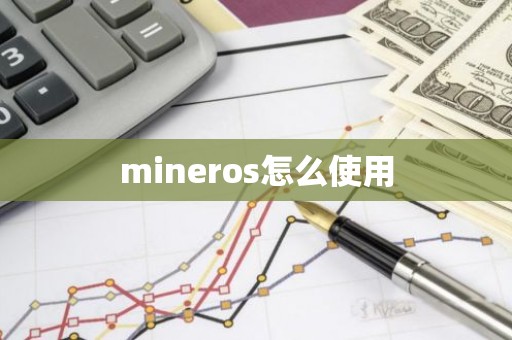 mineros怎么使用
