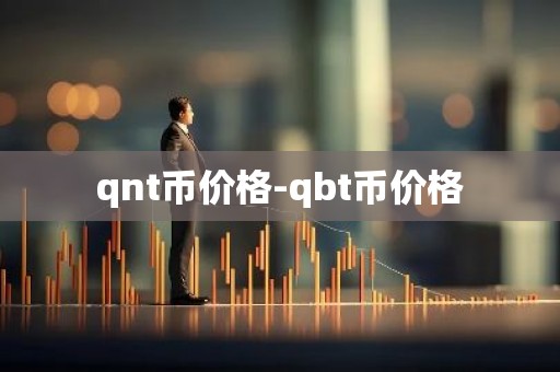 qnt币价格-qbt币价格