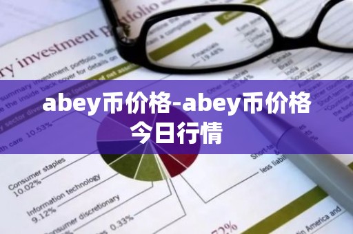 abey币价格-abey币价格今日行情