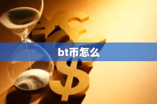 bt币怎么