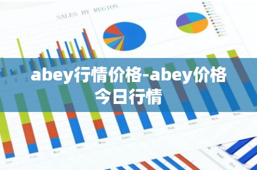 abey行情价格-abey价格今日行情