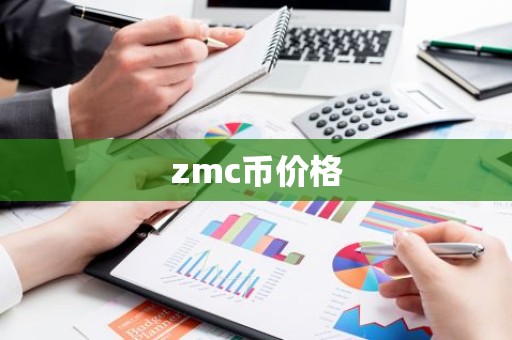 zmc币价格