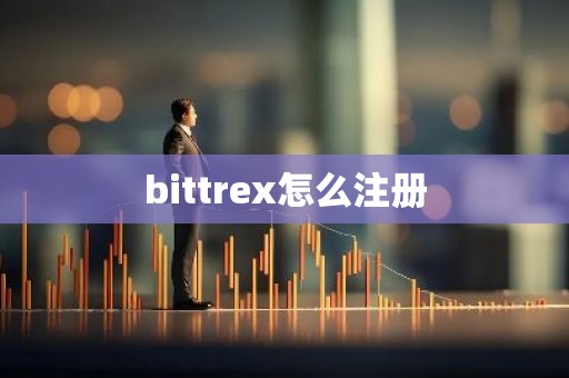 bittrex怎么注册