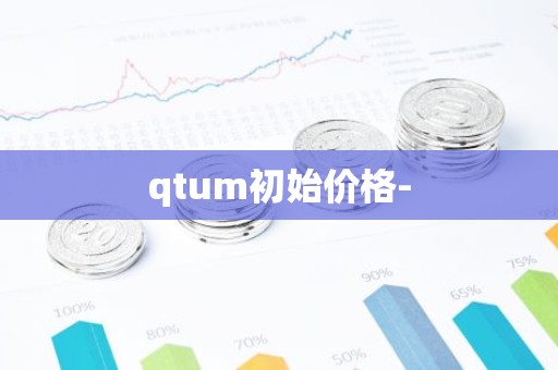 qtum初始价格-