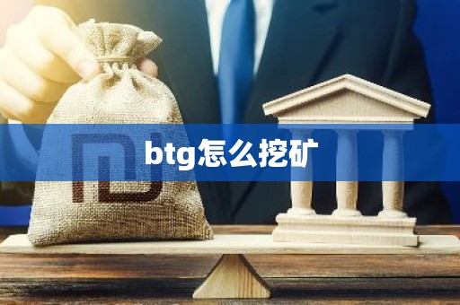 btg怎么挖矿