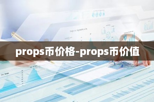 props币价格-props币价值