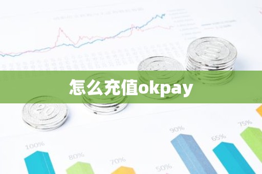 怎么充值okpay