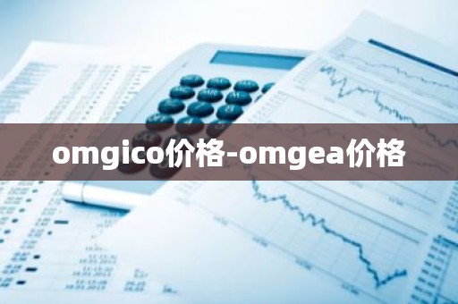 omgico价格-omgea价格