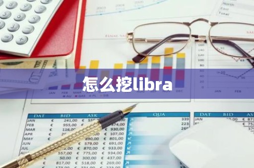 怎么挖libra