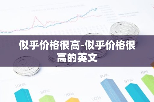 似乎价格很高-似乎价格很高的英文