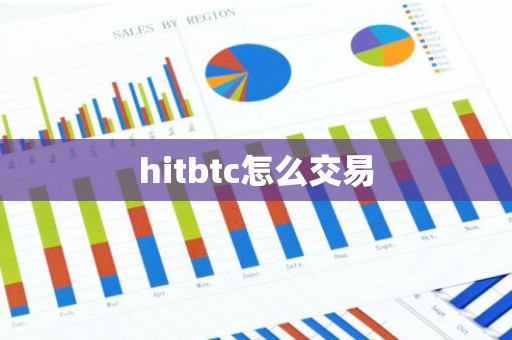 hitbtc怎么交易