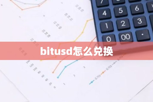 bitusd怎么兑换