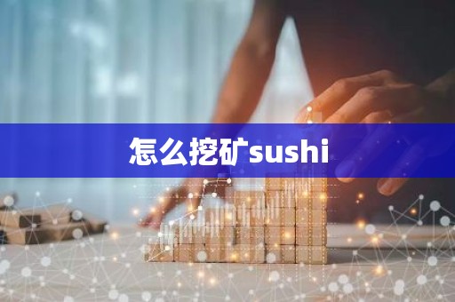 怎么挖矿sushi