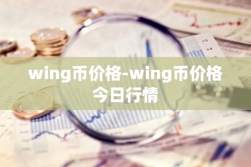 wing币价格-wing币价格今日行情