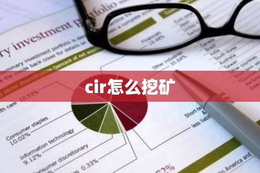 cir怎么挖矿