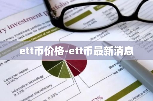 ett币价格-ett币最新消息