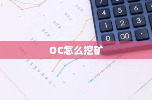 OC怎么挖矿