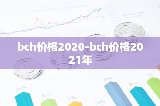 bch价格2020-bch价格2021年
