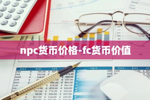npc货币价格-fc货币价值