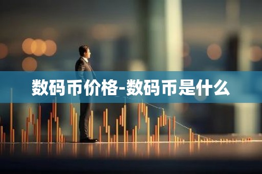 数码币价格-数码币是什么