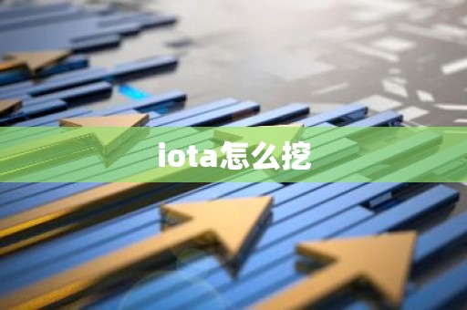 iota怎么挖