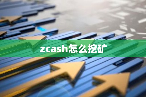 zcash怎么挖矿