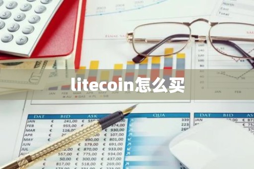 litecoin怎么买