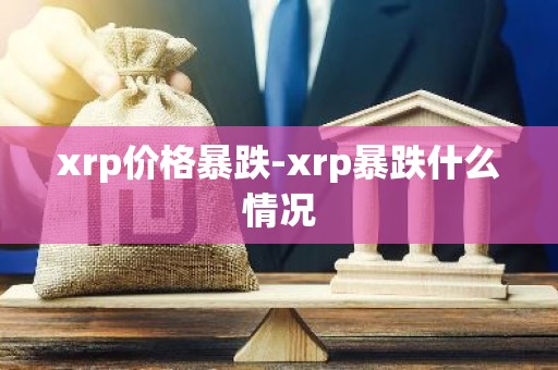 xrp价格暴跌-xrp暴跌什么情况