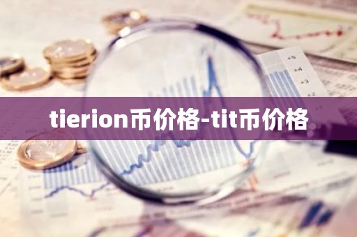 tierion币价格-tit币价格