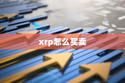 xrp怎么买卖