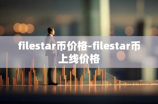 filestar币价格-filestar币上线价格